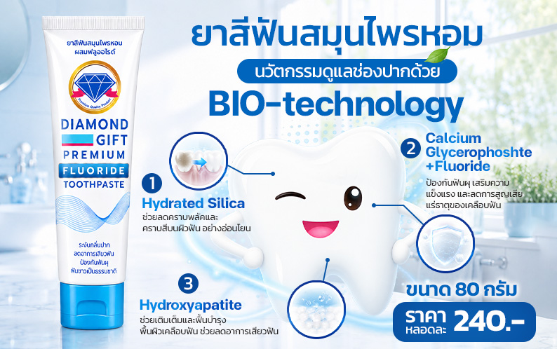 ยาสีฟันไดมอนด์กิฟ Premium 2 in 1 (80g)