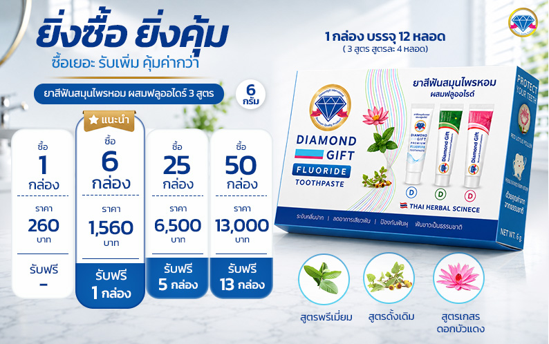 ยาสีฟันไดมอนด์กิฟ 6 กรัม 3 สูตร