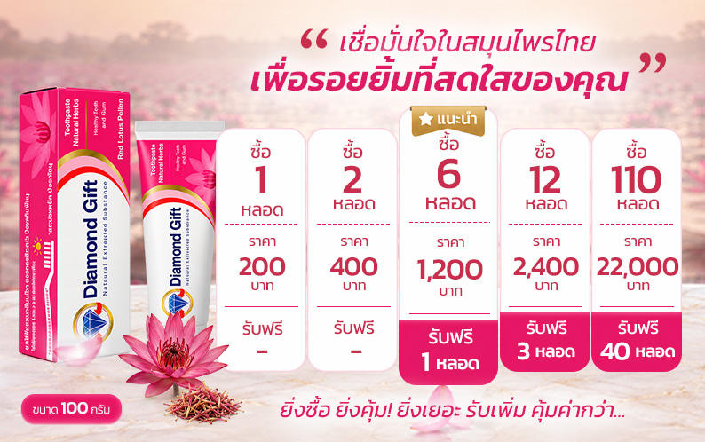 ยาสีฟัน สูตรเกสรดอกบัวแดง (100g)