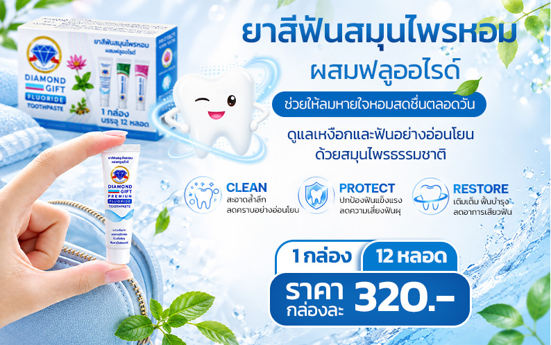 ยาสีฟันไดมอนด์กิฟ Premium (6g) 12 หลอด