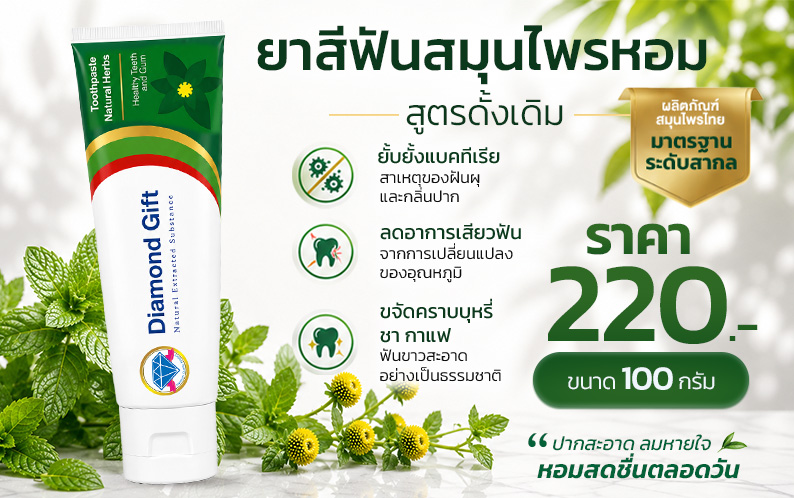 ยาสีฟัน สูตรดั้งเดิม (100g)
