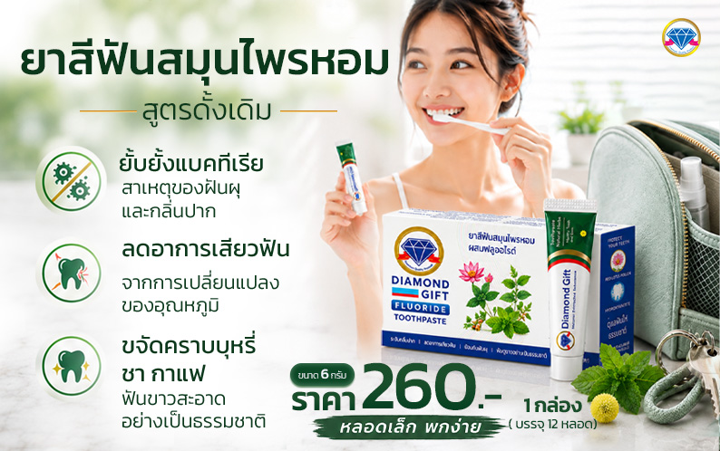 ยาสีฟันดั้งเดิม (6g)