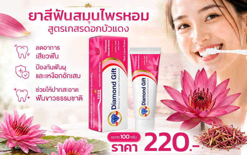 ยาสีฟัน สูตรเกสรดอกบัวแดง (100g)